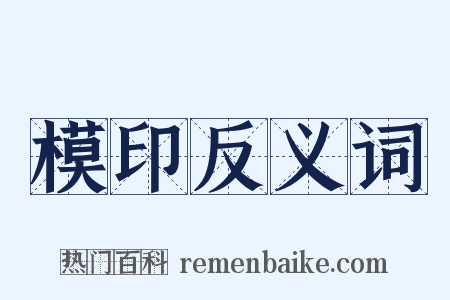 模印反义词是什么意思的图片